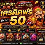 superslot888 เครดิตฟรี 50