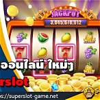 superslot เว็บ ใหม่